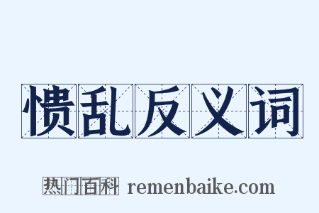 愦乱反义词是什么意思的图片